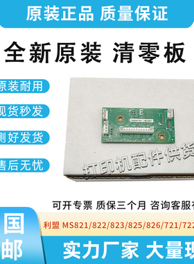 适用利盟MS821/822/823/825/826清零芯片MX721/722/822/826芯片