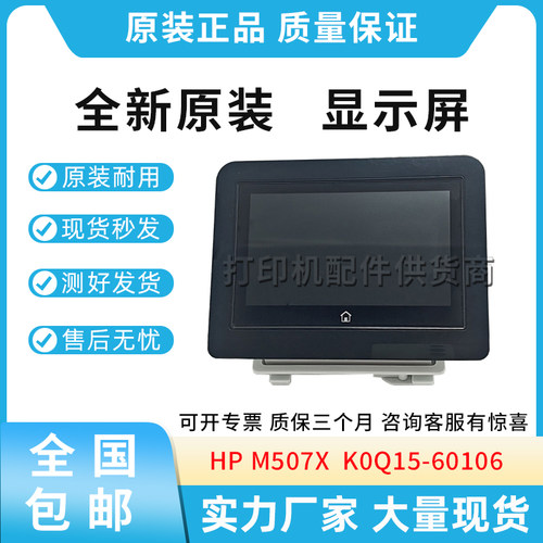 原装适用惠普 HP M507X 控制面板 显示屏  K0Q15-60106
