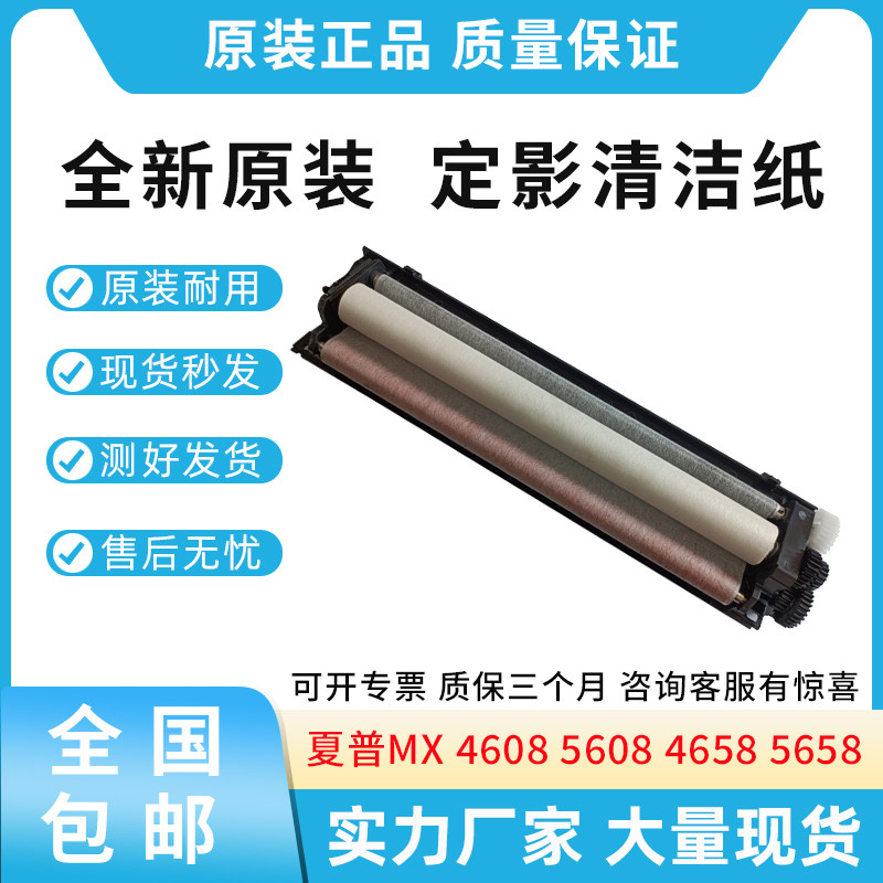 全新夏普MX4608 5608 4658 5658 4621 5621N 定影清洁纸 WEB组件