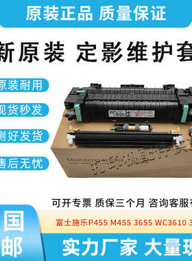 富士施乐P455 M455 WC3610定影维护套件3655X 3610N 3615DN 3655I