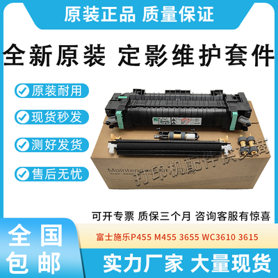 富士施乐P455 M455 WC3610定影维护套件3655X 3610N 3615DN 3655I