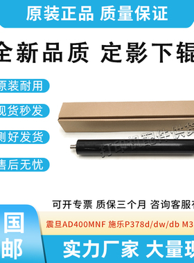 全新适用震旦AD400MNF定影下辊施乐P378d/dw/db M378df/d定影膜