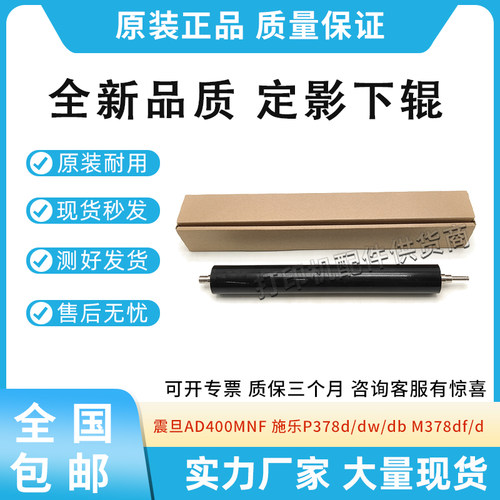 全新适用震旦AD400MNF定影下辊施乐P378d/dw/db M378df/d定影膜