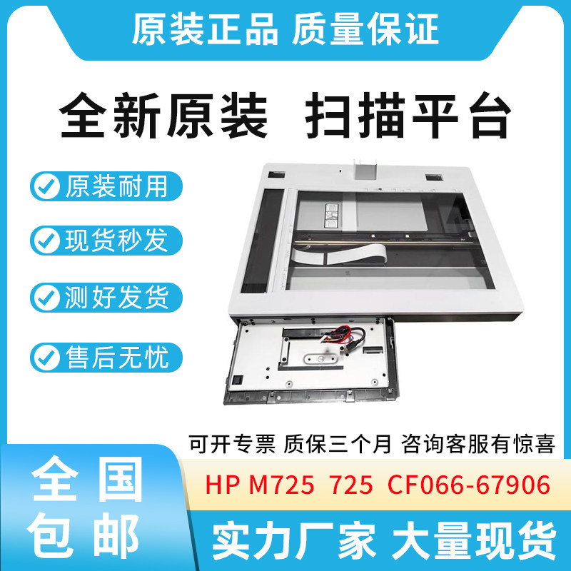 适用惠普HP M725 725 扫描平台 扫描仪 扫描头组件 CF066-67906