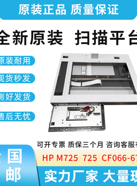 适用惠普HP M725 725 扫描平台 扫描仪 扫描头组件 CF066-67906