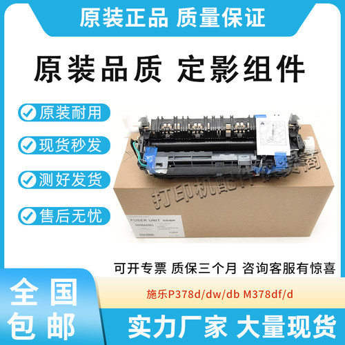 原装适用施乐P378d dw db 加热组件 M378df d 震旦AD400MNF定影器