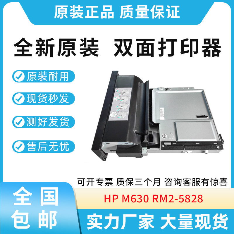 原装适用惠普HP 630 双面器 M630 双面打印单元 双打器 RM2-5828