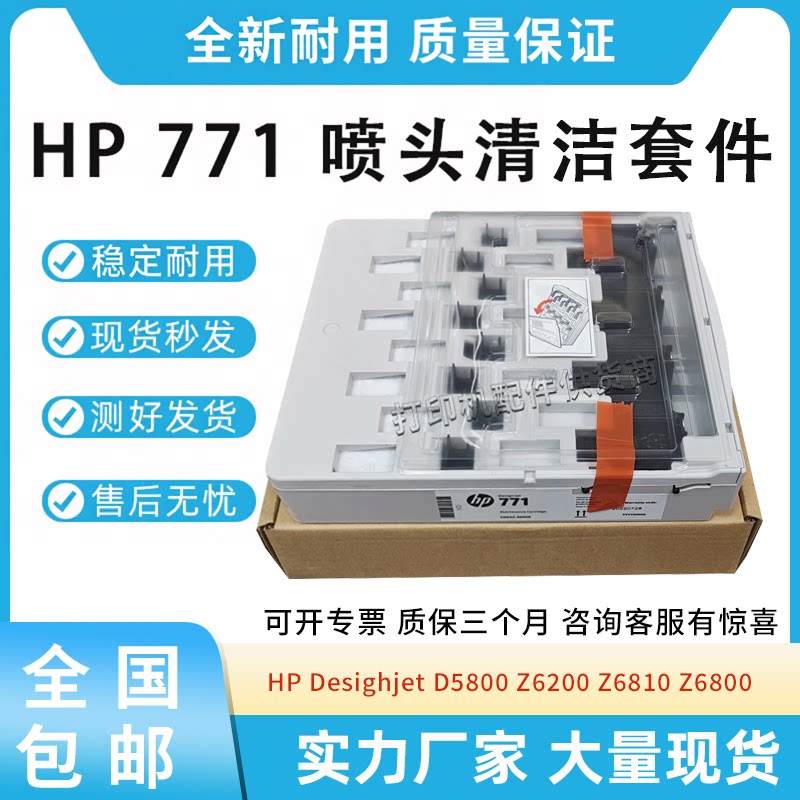 适用惠普771 D5800打印头清洁套件Z6200 Z6810 Z6800维护箱CH644A