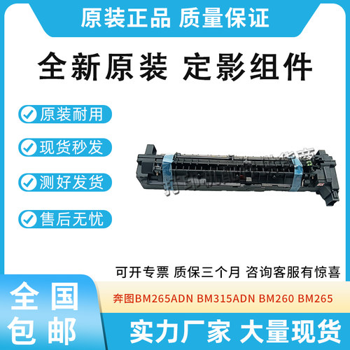 原装适用奔图BM265ADN BM315ADN定影器BM260 265加热器定影单元