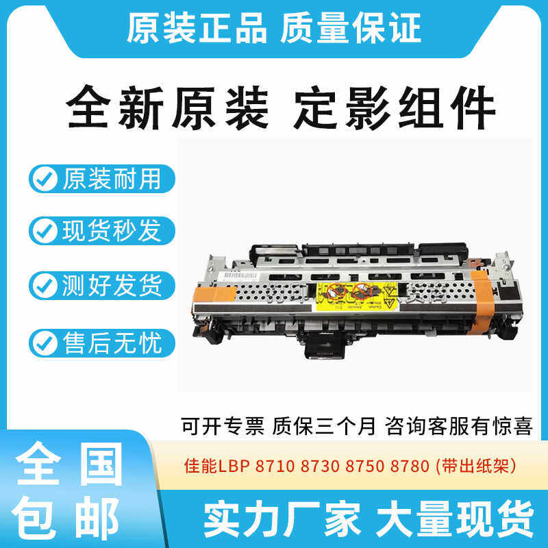 原装适用佳能 LBP8710 8730 8750 8780 带出纸架 定影器 加热组件