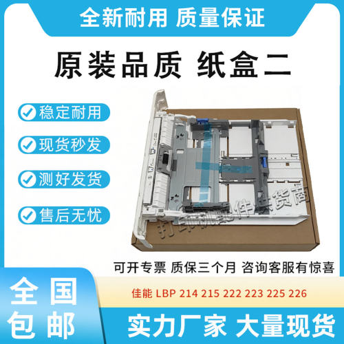 适用佳能LBP 214 215 222 223标配纸盒225 226 227纸盒二FM1-R683