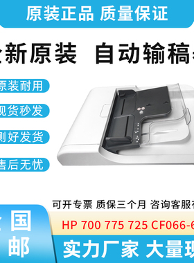 原装适用惠普HP 700 725 775 M775 M725  ADF输稿器 CF066-67910