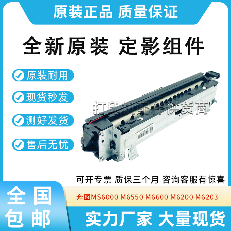 奔图P2200W/P2228/M6203/M6200W定影器M6602W/M6505/M6505N加热器