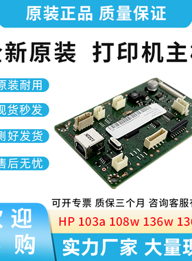 原装适用惠普HP 103 103a 108w 136w 136nw 打印机主板 USB接口板