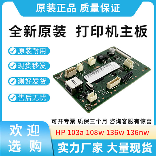 原装适用惠普HP 103 103a 108w 136w 136nw 打印机主板 USB接口板