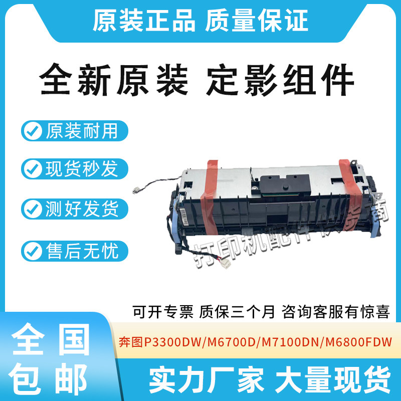 适用奔图P3300DW/M6700D/DW加热组件M7100DN/DW定影器M6800FDW