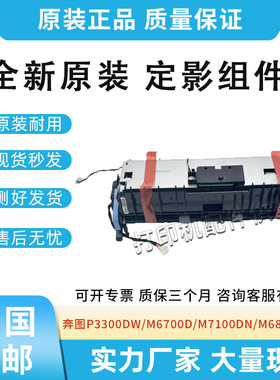 适用奔图P3300DW/M6700D/DW加热组件M7100DN/DW/M6800FDW定影器