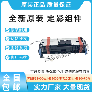 适用奔图P3300DW/M6700D/DW加热组件M7100DN/DW定影器M6800FDW