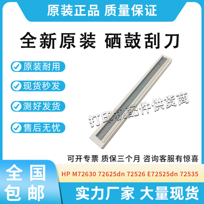 适用惠普HP M72630 72625dn 72526 E72525dn 72535 72530硒鼓刮刀