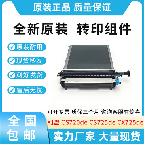 原装适用利盟 CS 720de 720dte 725dte  CX725dhe XC4140转印组件