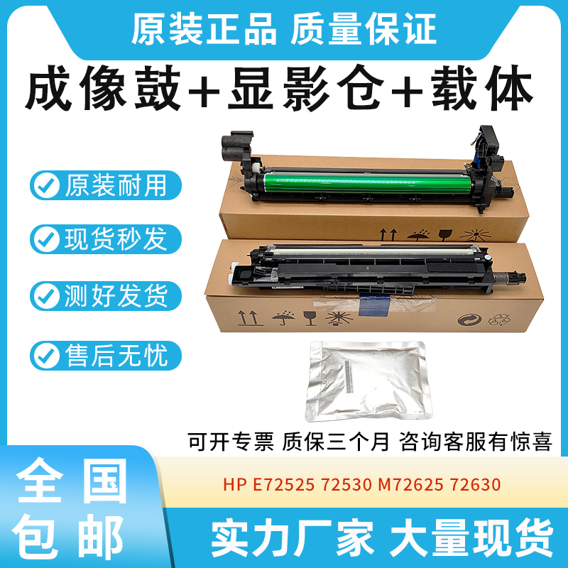 原装适用惠普 E72525 72530 M72625 72630 成像鼓 显影仓 W9006MC