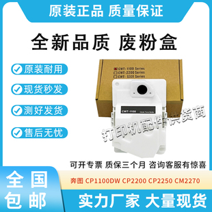 适用奔图CP 1100废粉盒CWT-1100 CP1100DW 2200 2250废粉仓CM2270