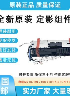 适用奔图M7163DW/P3017D/P3017DPLUSP3017DPLUS+/P3308DN定影组件