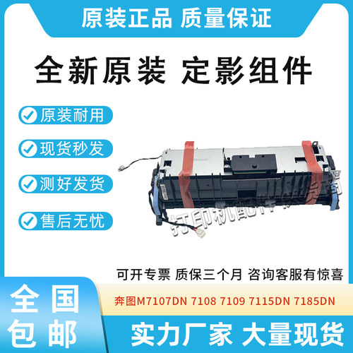 原装适用奔图7115DN 7185DN定影组件M7107DN 7108 7109加热组件