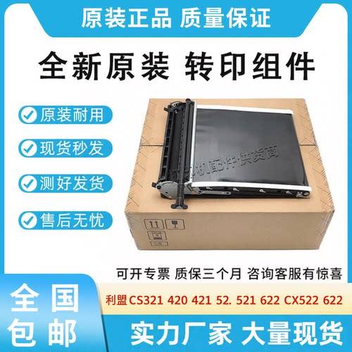 原装适用利盟CS321 CS420 421 521 622 CX522 622转印组件 转印带