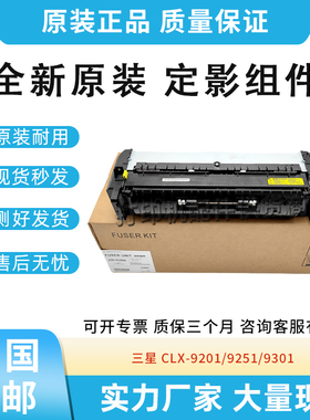 原装适用三星CLX-9201/9251/9301定影组件加热组件JC91-01064A