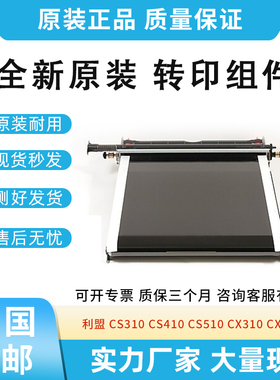 全新原装适用利盟 CS310 CS410 CS510 CX310 CX410转印带转印组件