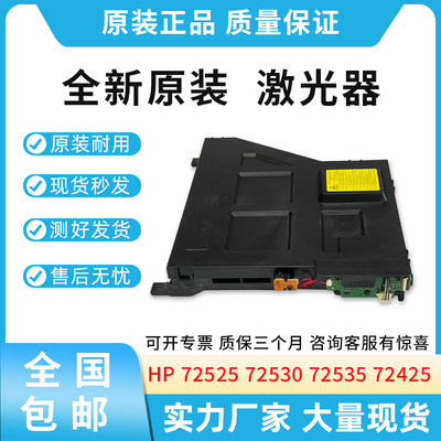 全新原装惠普HP 72525  72430 72625 72630 激光器 JC97-04017A