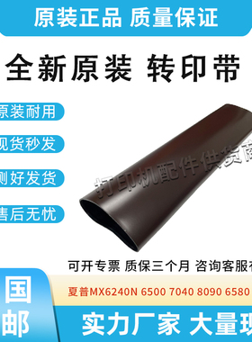 全新适用夏普MX6240N转印膜6500 7040 8090传输带6580 7580转印带