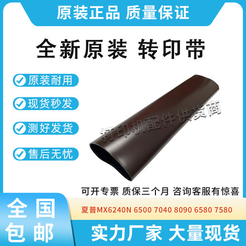 全新适用夏普MX6240N转印膜6500 7040 8090传输带6580 7580转印带