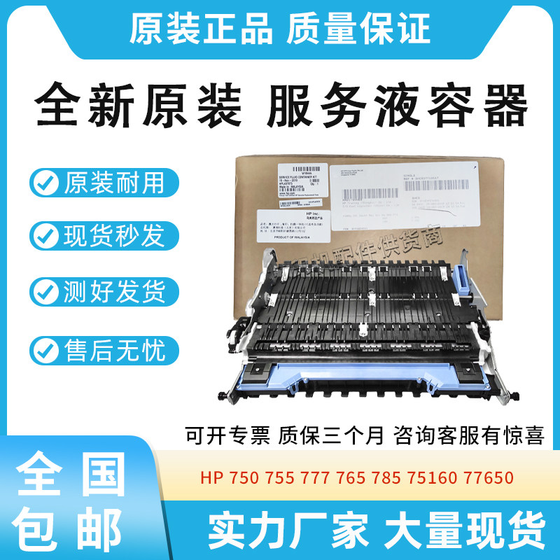 适用惠普785 75160 77650服务液容器750 755 777 765废墨仓W1B44A