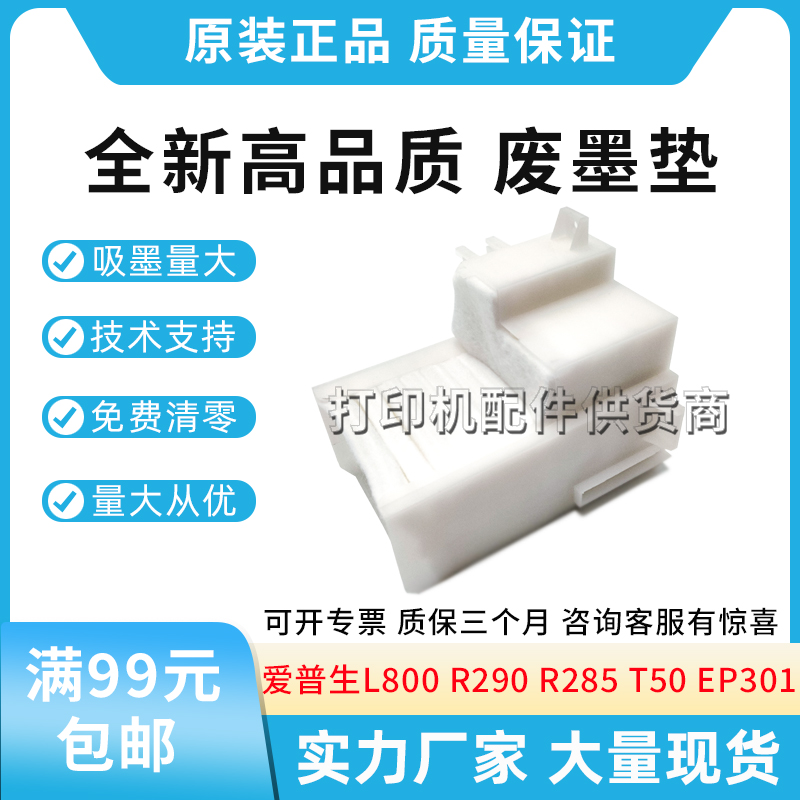 适用爱普生R290 R330 L800 805 T60 EP301吸墨海绵垫EP-302废墨垫