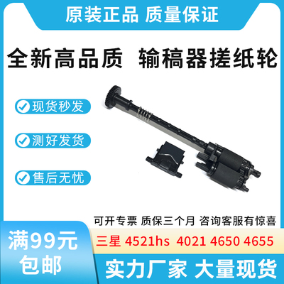 全新适用三星 4521hs 4321ns 4021 4650 4655 输稿器 搓纸轮