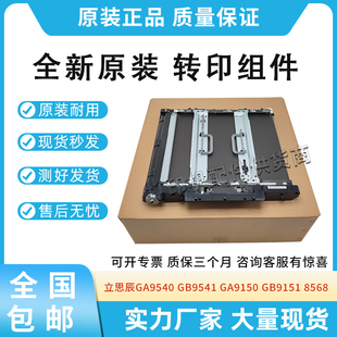 适用立思辰GA9540 GB9541 GB9151 8568转印组件GA9150转印带总成