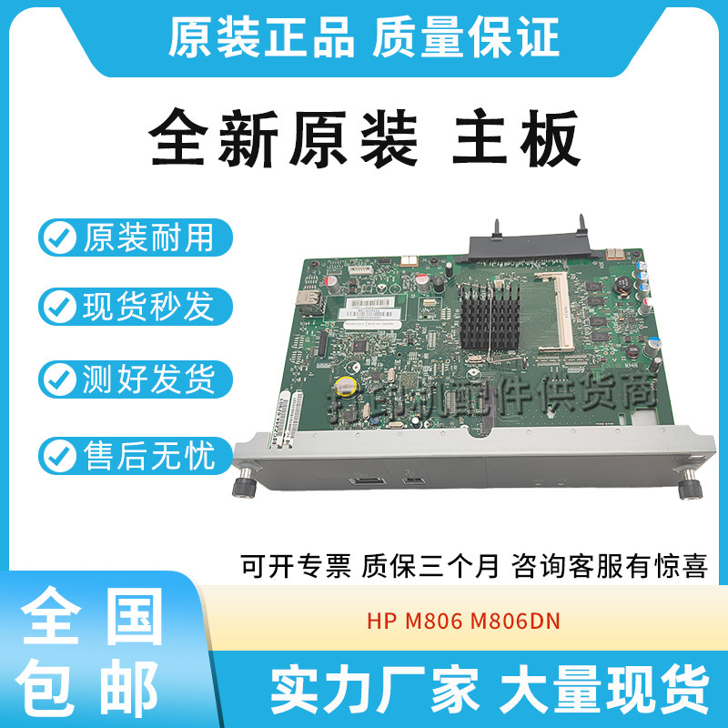 原装适用惠普HP M806 M806DN 主板 接口板 格式化板 含硬盘卡