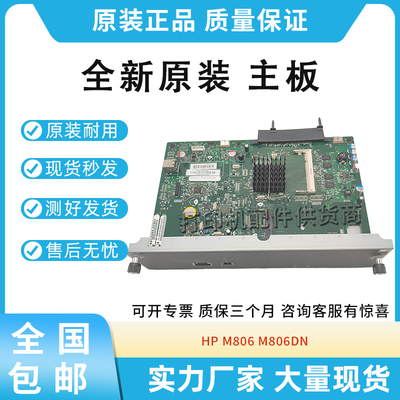 原装适用惠普HP M806 M806DN 主板 接口板 格式化板 含硬盘卡