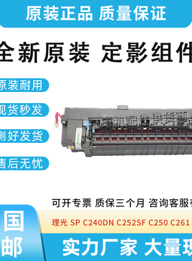 原装适用理光C240DN SPC242 C240 C261 252SF加热组件定影组件