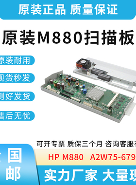 原装适用惠普HP M880 HP880 扫描板 扫描控制板 A2W75-67904