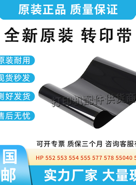 适用HP552/553/554/555/577/578/55040/57540佳能710/712转印皮带