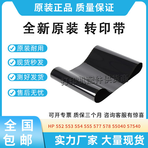 适用惠普HP 552 553 554 555转印膜577 578 55040 57540转印皮带