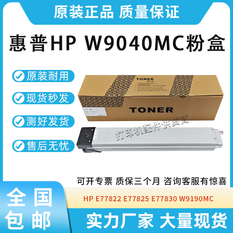 适用惠普W9040MC粉盒E77822 77825 77830 W9190MC粉盒 复印机墨盒