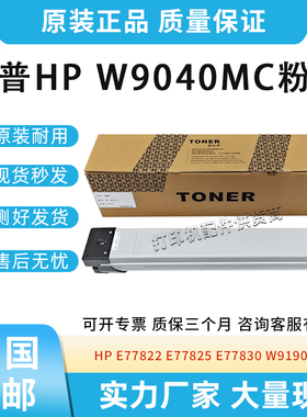 适用惠普W9040MC粉盒E77822 77825 77830 W9190MC粉盒 复印机墨盒