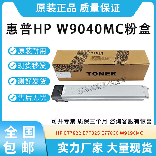 适用惠普W9040MC粉盒E77822 77825 77830 W9190MC粉盒 复印机墨盒