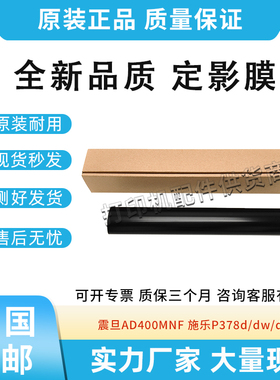 适用震旦AD400MNF定影下辊 施乐P378d/dw/db加热膜M378df/d定影膜