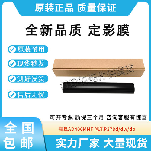 适用震旦AD400MNF定影下辊 施乐P378d/dw/db加热膜M378df/d定影膜