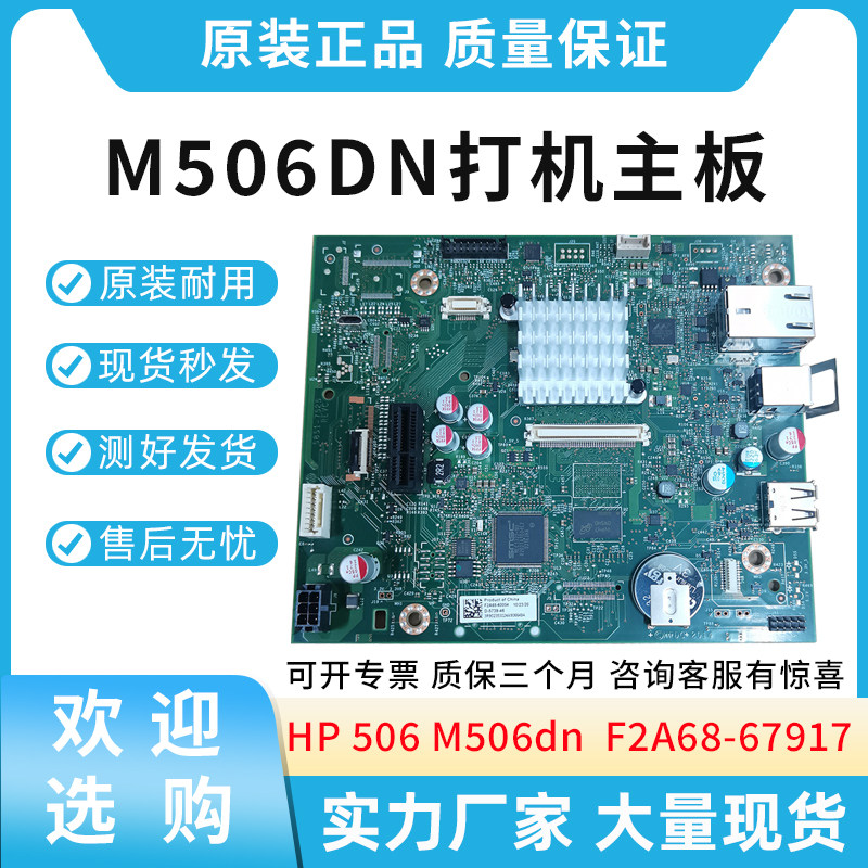 原装适用惠普HP 506  M506dn  打印机主板 USB接口板 F2A68-67917